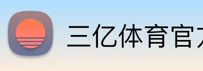 三亿体育官方网站 Logo